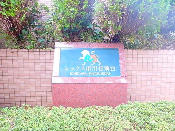 レックス市川松飛台 物件画像