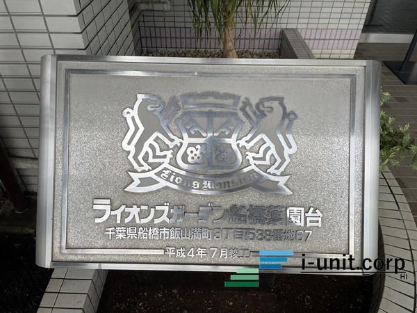 ライオンズガーデン船橋薬園台 物件画像