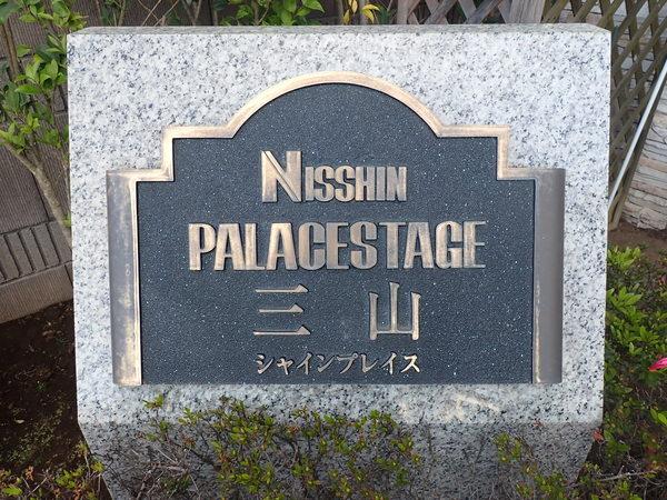 日神パレステージ三山シャインプレイス 物件画像