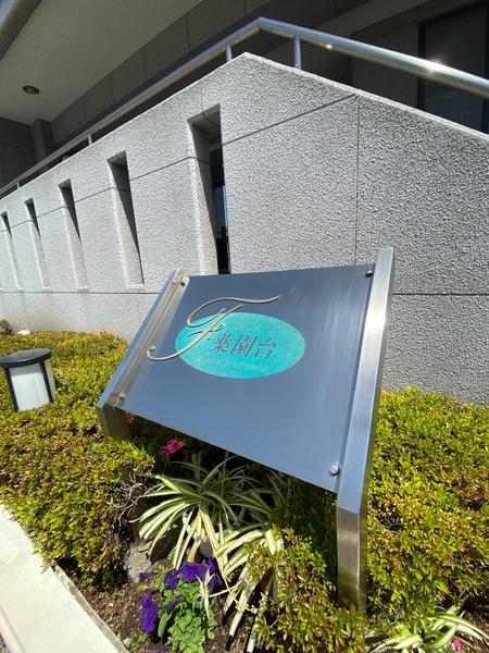 フェアステージ薬円台 物件画像