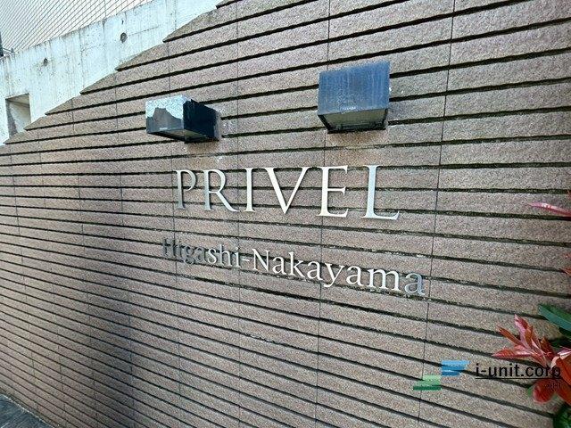 プライヴェル東中山 物件画像