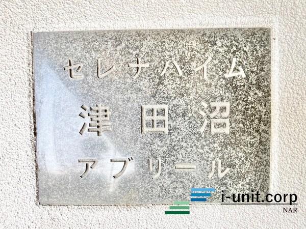 セレナハイム津田沼アブリール 物件画像