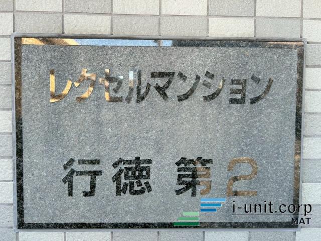 レクセルマンション行徳第２ 物件画像