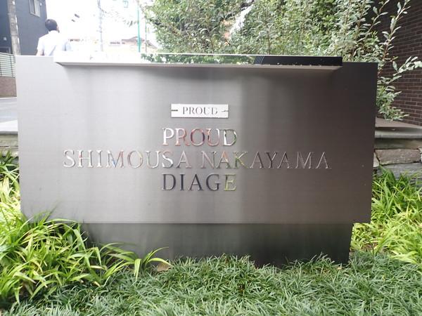 プラウド下総中山ディアージュ 物件画像