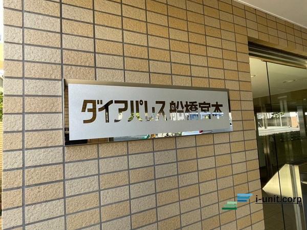 ダイアパレス船橋宮本 物件画像