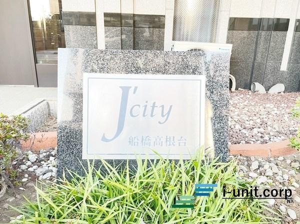 ジェイシティ高根台 物件画像