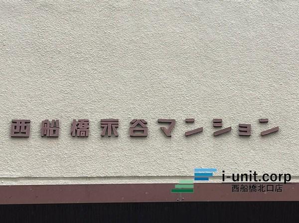 西船橋永谷マンション　C棟 物件画像
