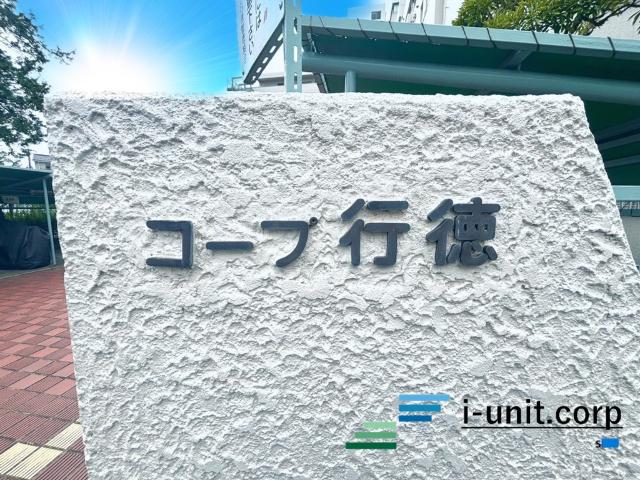 コープ行徳 物件画像