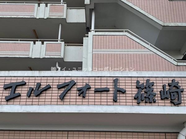 エルフォート篠崎 物件画像