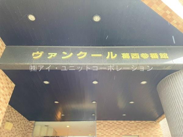 ヴァンクール葛西参番館 物件画像
