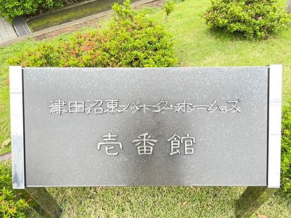 津田沼東パーク・ホームズ１番館 物件画像