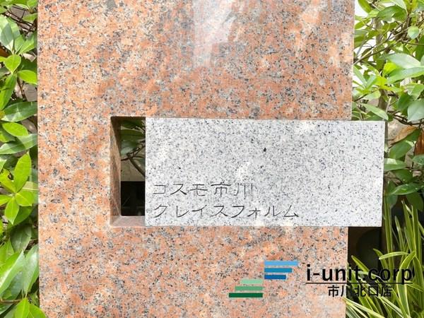 コスモ市川グレイスフォルム 物件画像