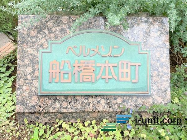 ベルメゾン船橋本町 物件画像