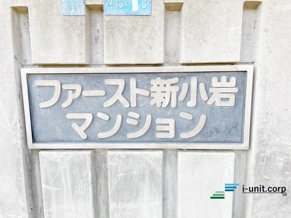ファースト新小岩マンション 物件画像