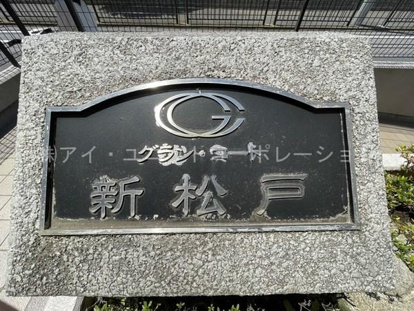 グラン・コート新松戸 物件画像