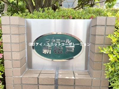ファミール新松戸 物件画像