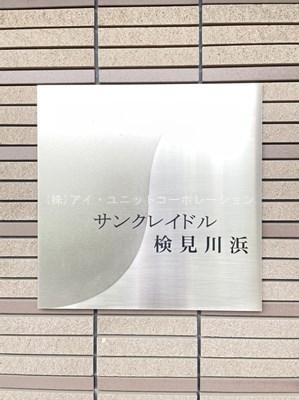 サンクレイドル検見川浜 物件画像