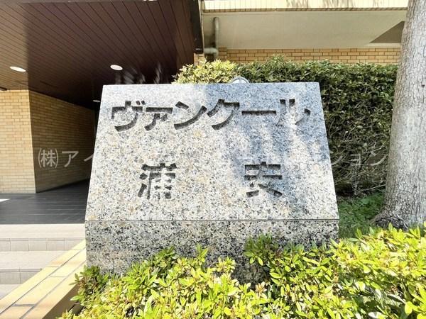 ヴァンクール浦安 物件画像