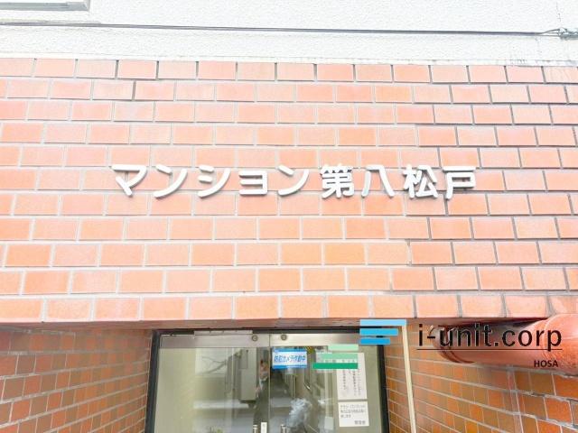 松戸第八マンション 物件画像