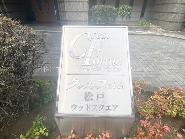 クレストフォルム松戸ウッドスクエア 物件画像