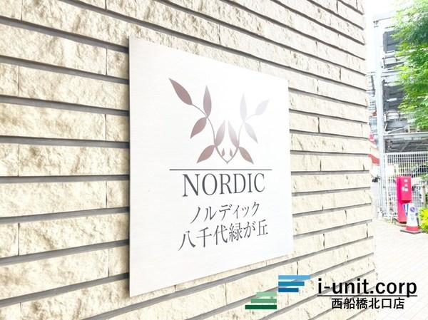ノルディック八千代緑が丘 物件画像