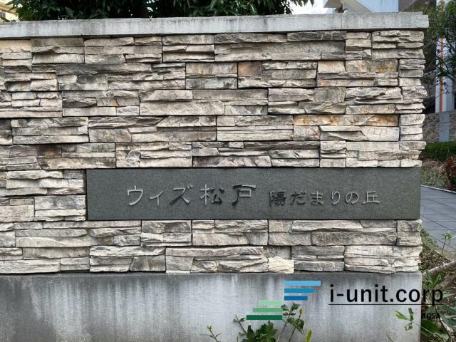 ウィズ松戸陽だまりの丘 物件画像