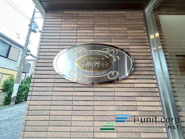 ベルドゥムール習志野台 物件画像