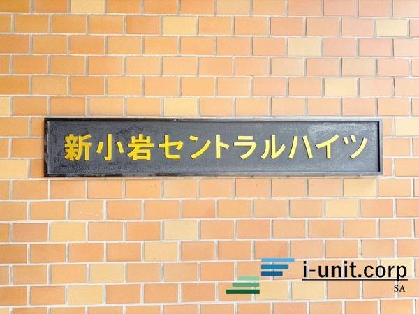 新小岩セントラルハイツ 物件画像