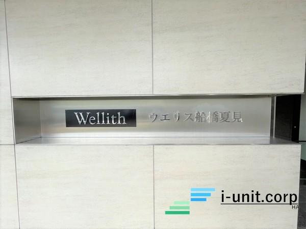 ウエリス船橋夏見 物件画像