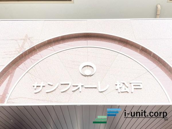 サンフォーレ松戸 物件画像