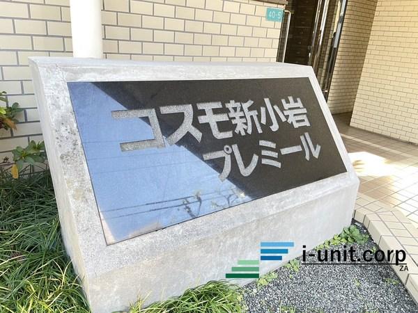 コスモ新小岩プレミール 物件画像