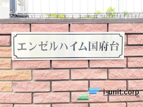 エンゼルハイム国府台 物件画像