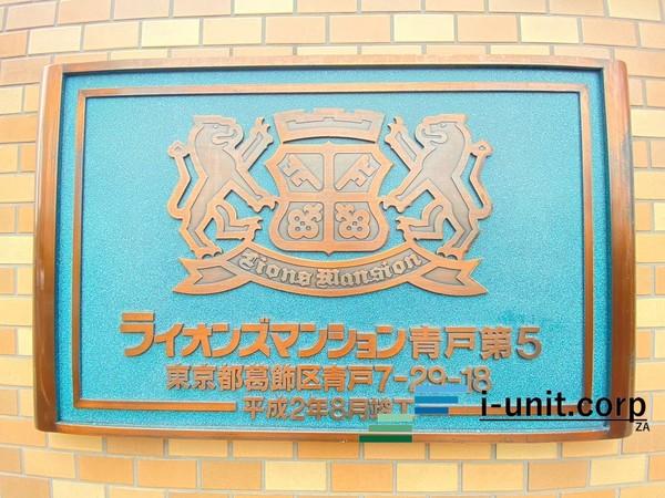 ライオンズマンション青戸第5 物件画像
