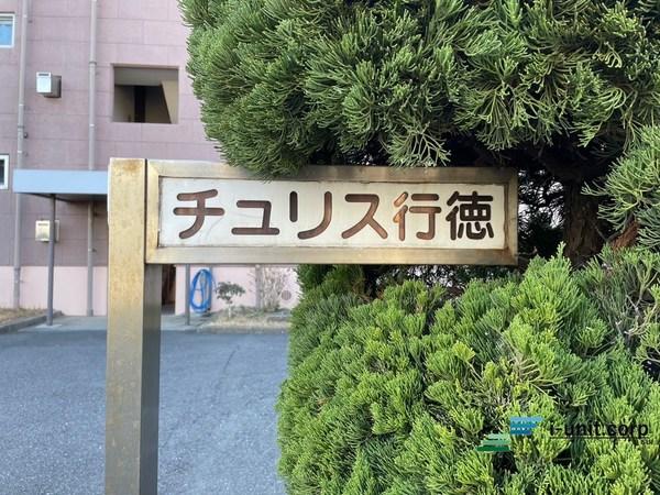 チュリス行徳 物件画像