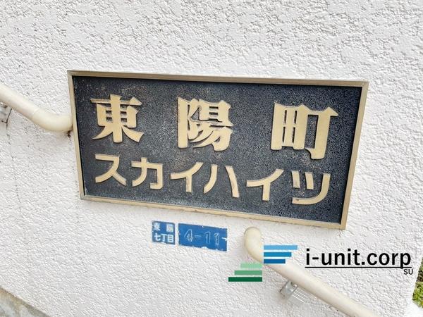 東陽町スカイハイツ 物件画像