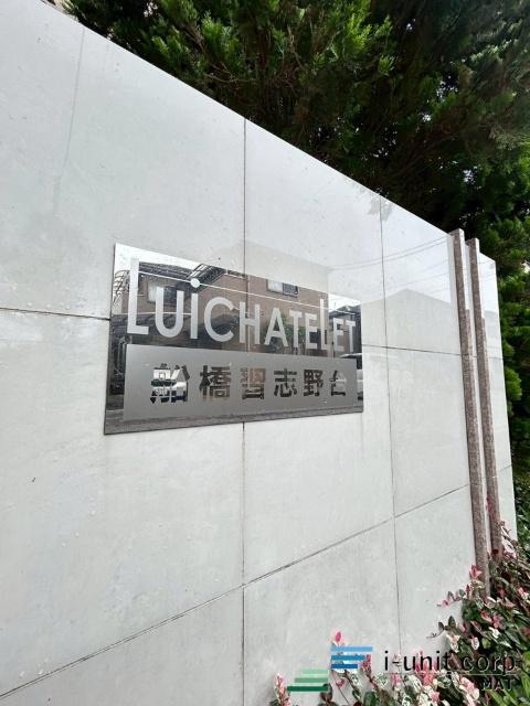 ルイシャトレ船橋習志野台 物件画像