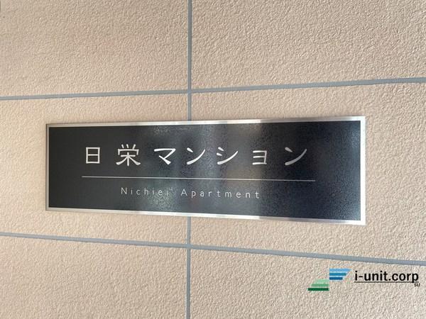 日栄マンション 物件画像