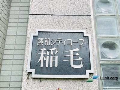藤和シティコープ稲毛 物件画像