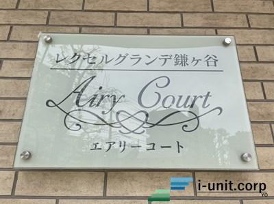 レクセルグランデ鎌ケ谷エアリーコート 物件画像