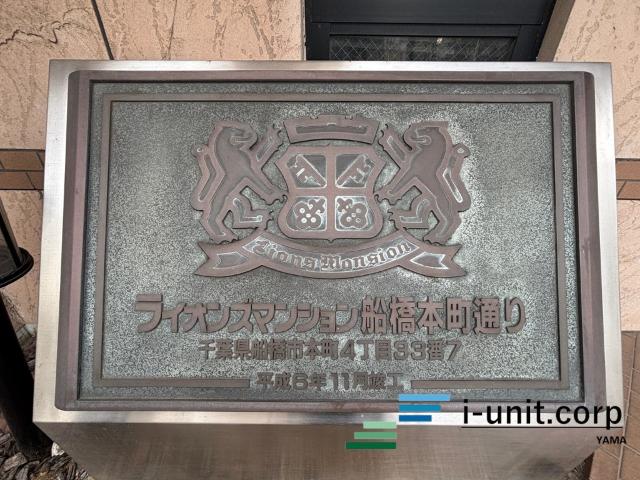 ライオンズマンション船橋本町通り 物件画像