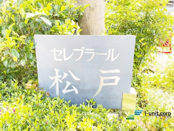 セレブラール松戸 物件画像