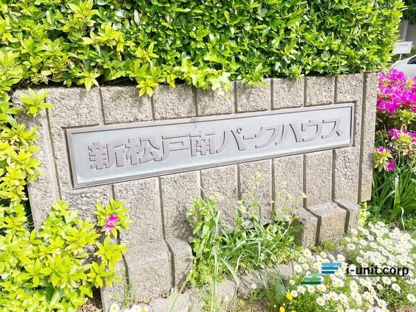 新松戸南パークハウス　A棟 物件画像