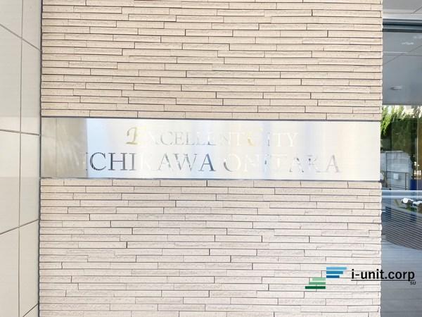 エクセレントシティ市川鬼高 物件画像