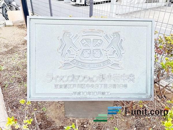 ライオンズマンション新小岩中央 物件画像