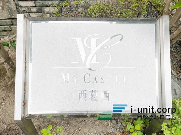 マイキャッスル西葛西 物件画像