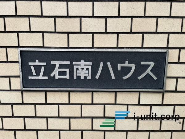 立石南ハウス 物件画像