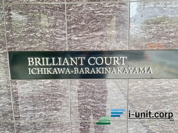 ブリリアンコート市川原木中山 物件画像