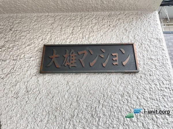 大雄マンション 物件画像