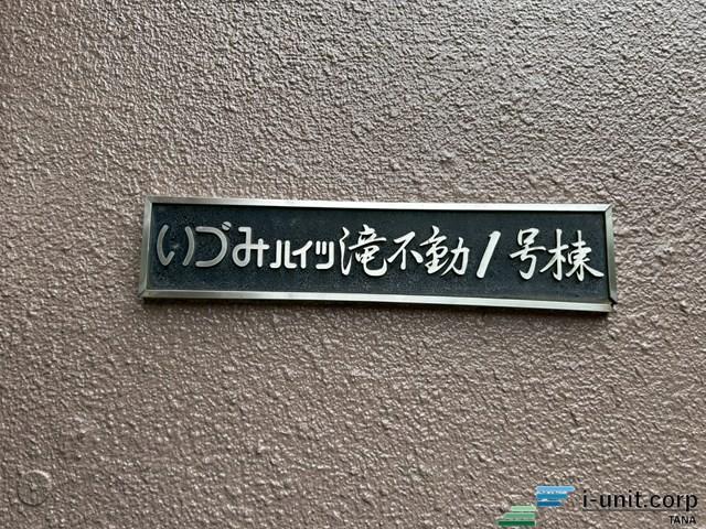 いづみハイツ滝不動 物件画像