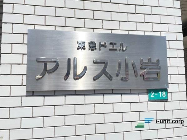 東急ドエルアルス小岩 物件画像